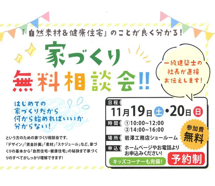 岩澤工務店の無料相談会 in 千葉県 香取市