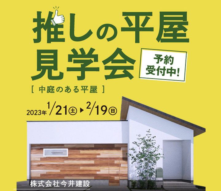 今井建設の相談会 in 静岡県 浜松市