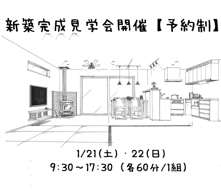 志田尾工務店の見学会 in 島根県 浜田市