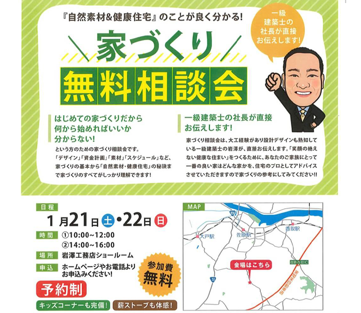 岩澤工務店の無料相談会 in 千葉県 香取市