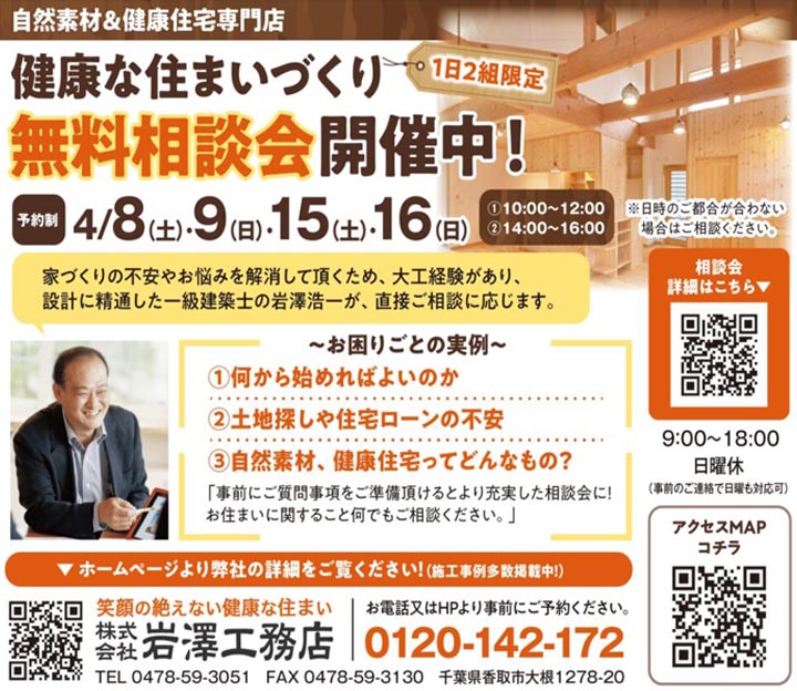 岩澤工務店の無料相談会 in 千葉県 香取市