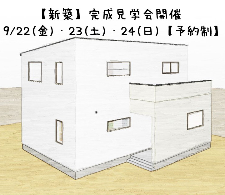 志田尾工務店の完成見学会 in 島根県 浜田市