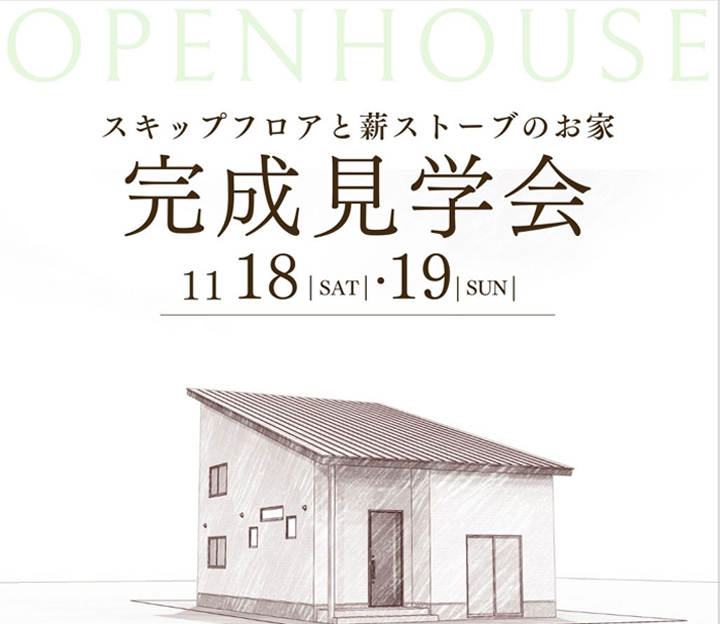 志田尾工務店の完成見学会 in 島根県 浜田市