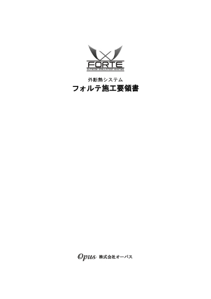 フォルテ施工要領書 サムネイル