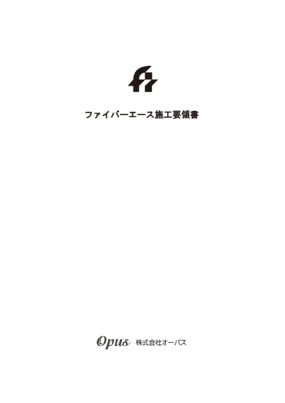 ファイバーエース施工要領書 サムネイル