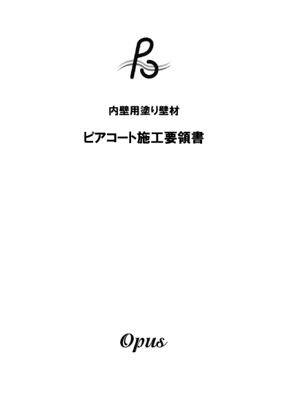 ピアコート施工要領書 サムネイル